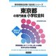 東京都の専門教養 小学校全科〈2012年度版〉(東京都教員試験「過去問」シリーズ〈2〉) [全集叢書]