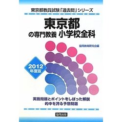 ヨドバシ Com 東京都の専門教養 小学校全科 12年度版 東京都教員試験 過去問 シリーズ 2 全集叢書 通販 全品無料配達