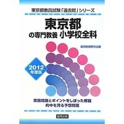 東京都の専門教養 小学校全科〈2012年度版〉(東京都教員試験「過去問」シリーズ〈2〉) [全集叢書]
