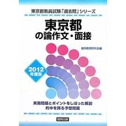 東京都の論作文・面接〈2012年度版〉(東京都教員試験「過去問」シリーズ〈14〉) [全集叢書]