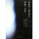 英語学・英文学の理論と応用 [単行本]