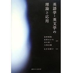 英語学・英文学の理論と応用 [単行本]