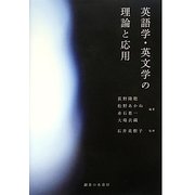 英語学・英文学の理論と応用 [単行本]