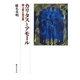 カリタスとアモール―隣人愛と自己愛 [単行本]