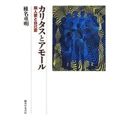 カリタスとアモール―隣人愛と自己愛 [単行本]