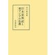 日本霊異記と東アジアの仏教(笠間叢書) [全集叢書]