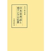 日本霊異記と東アジアの仏教(笠間叢書) [全集叢書]