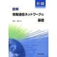 新編 図解 情報通信ネットワークの基礎 [単行本]