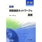 新編 図解 情報通信ネットワークの基礎 [単行本]