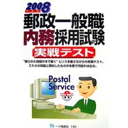 郵政一般職内務採用試験実戦テスト〈2008年度版〉 [全集叢書]
