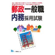 郵政一般職 内務採用試験〈2008年度版〉 [全集叢書]