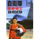 自衛隊曹候補士採用試験〈2008年度版〉 [全集叢書]