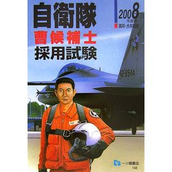 自衛隊曹候補士採用試験〈2008年度版〉 [全集叢書]