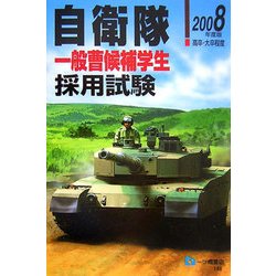 自衛隊一般曹候補学生採用試験〈2008年度版〉 [全集叢書]
