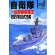 自衛隊一般幹部候補生採用試験〈2008年度版〉 [全集叢書]
