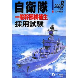 自衛隊一般幹部候補生採用試験〈2008年度版〉 [全集叢書]