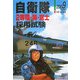 自衛隊2等陸・海・空士採用試験〈2009年度版〉 [全集叢書]