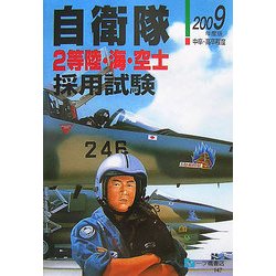自衛隊2等陸・海・空士採用試験〈2009年度版〉 [全集叢書]