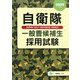 自衛隊 一般曹候補生採用試験〈2009年度版〉 [全集叢書]