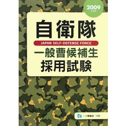 自衛隊 一般曹候補生採用試験〈2009年度版〉 [全集叢書]