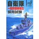 自衛隊一般幹部候補生採用試験〈2009年度版〉 [全集叢書]