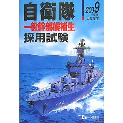 自衛隊一般幹部候補生採用試験〈2009年度版〉 [全集叢書]