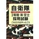 自衛隊2等陸・海・空士採用試験―これだけはやっとこう [全集叢書]