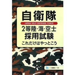 自衛隊2等陸・海・空士採用試験―これだけはやっとこう [全集叢書]
