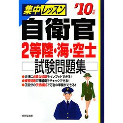 集中レッスン 自衛官2等陸・海・空士試験問題集〈'10年版〉 [単行本]