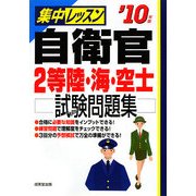 集中レッスン 自衛官2等陸・海・空士試験問題集〈'10年版〉 [単行本]