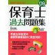 1回で受かる!保育士過去問題集〈'09年版〉 [単行本]