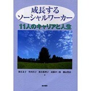 成長するソーシャルワーカー－11人のキャリアと人生 [単行本]