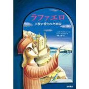ラファエロ―天使に愛された画家 [単行本]