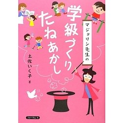 マジョリン先生の学級づくりたねあかし [単行本]
