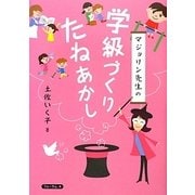 マジョリン先生の学級づくりたねあかし [単行本]