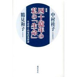 四十億年の私の「生命」 新版－生命誌と内発的発展論 [単行本]