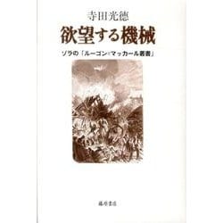 欲望する機械－ゾラの「ルーゴン=マッカール叢書」 [単行本]