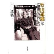 竹山道雄と昭和の時代 [単行本]