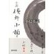 小説横井小楠 [単行本]