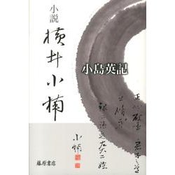 小説横井小楠 [単行本]