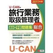 U-CANの総合旅行業務取扱管理者過去&予想問題集〈2011年版〉 第3版 [単行本]