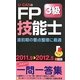 U-CANのFP技能士3級これだけ!一問一答集〈'11～'12年版〉 第3版 [新書]