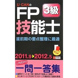 U-CANのFP技能士3級これだけ!一問一答集〈'11～'12年版〉 第3版 [新書]