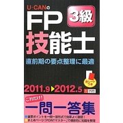 U-CANのFP技能士3級これだけ!一問一答集〈'11～'12年版〉 第3版 [新書]
