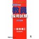 教員採用試験 参考書〈4〉一般教養2社会科学〈2013年度〉(オープンセサミシリーズ) [全集叢書]