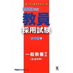 教員採用試験 参考書〈4〉一般教養2社会科学〈2013年度〉(オープンセサミシリーズ) [全集叢書]