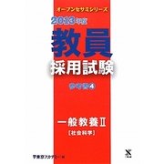 教員採用試験 参考書〈4〉一般教養2社会科学〈2013年度〉(オープンセサミシリーズ) [全集叢書]