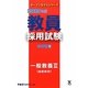 教員採用試験 参考書〈5〉一般教養3自然科学〈2013年度〉(オープンセサミシリーズ) [全集叢書]