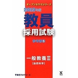 教員採用試験 参考書〈5〉一般教養3自然科学〈2013年度〉(オープンセサミシリーズ) [全集叢書]