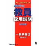 教員採用試験 参考書〈5〉一般教養3自然科学〈2013年度〉(オープンセサミシリーズ) [全集叢書]